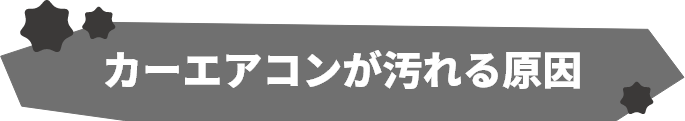 カーエアコンが汚れる原因